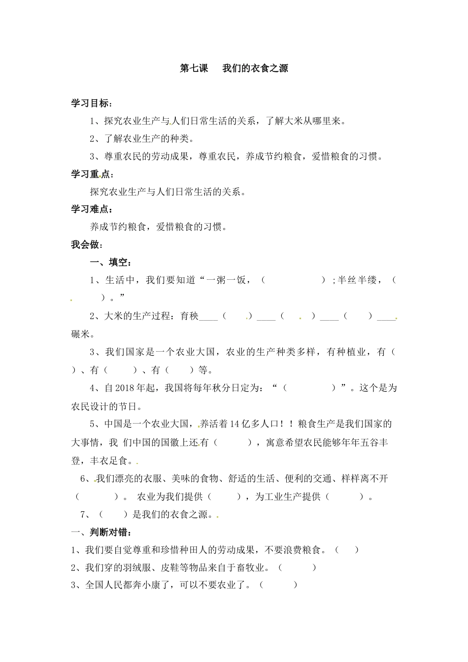 【课时讲练】第七课 我们的衣食之源 四年级下册道德与法治 人教部编版（含答案）.docx_第1页