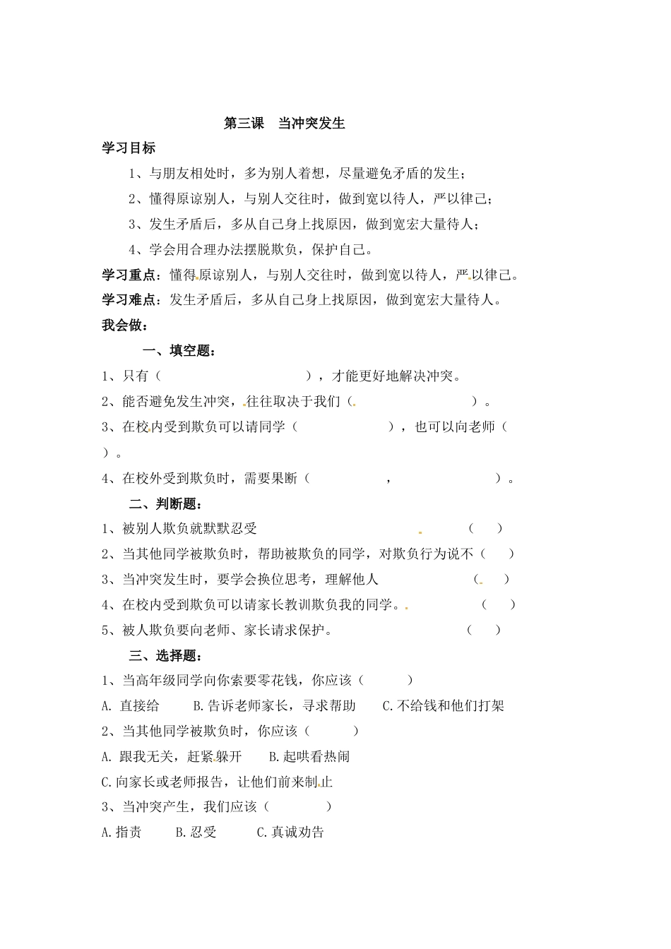 【课时讲练】第三课 当冲突发生 四年级下册道德与法治 人教部编版（含答案）.docx_第1页
