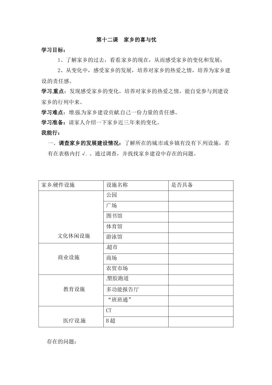 【课时讲练】第十二课  家乡的喜与忧 四年级下册道德与法治 人教部编版（无答案）.docx_第1页