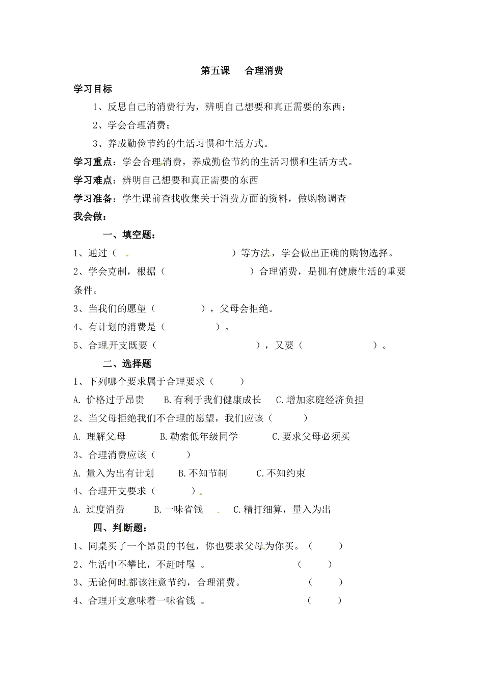 【课时讲练】第五课 合理消费 四年级下册道德与法治 人教部编版（含答案）.docx_第1页