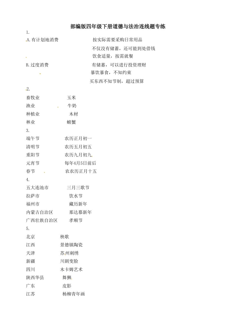 【连线题专练】四年级下册道德与法治 部编版（含答案）.doc_第1页