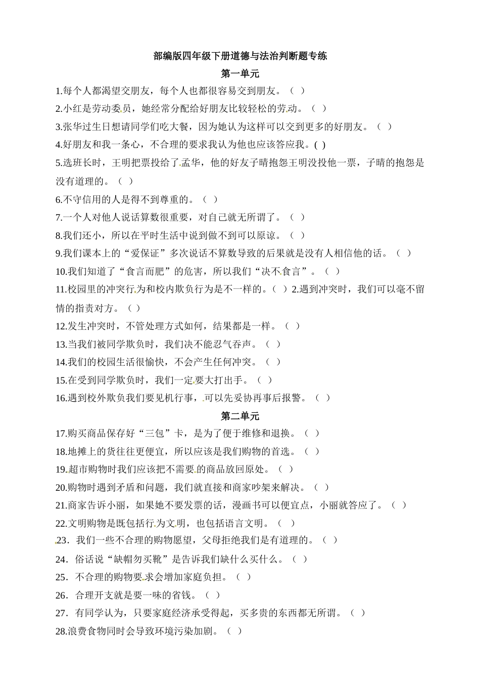 【判断题专练】四年级下册道德与法治 部编版（含答案）.doc_第1页