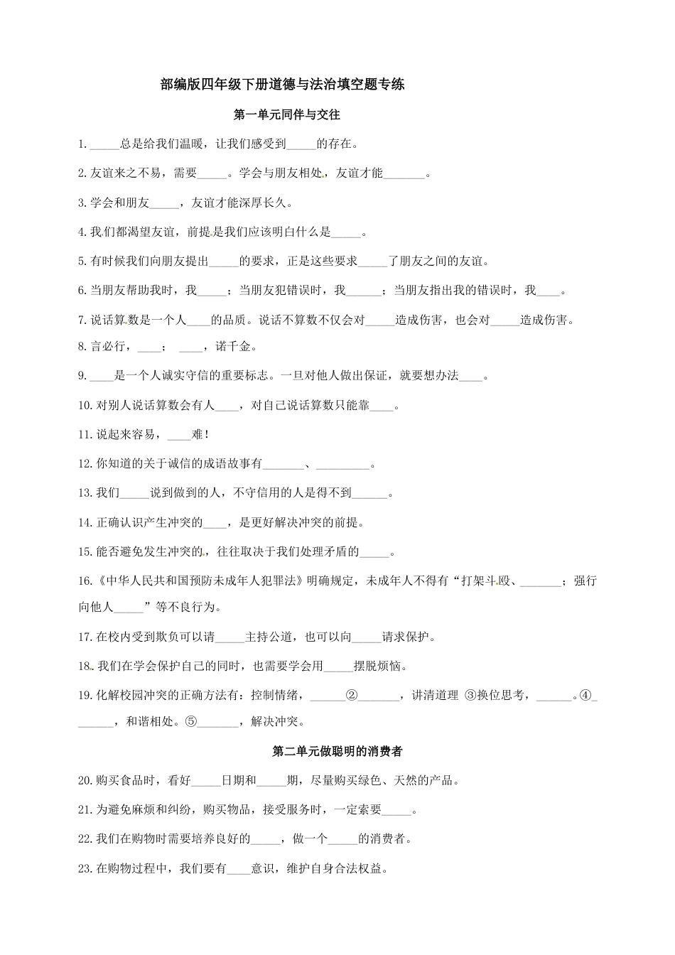 【填空题专练】四年级下册道德与法治 部编版（含答案）.doc_第1页