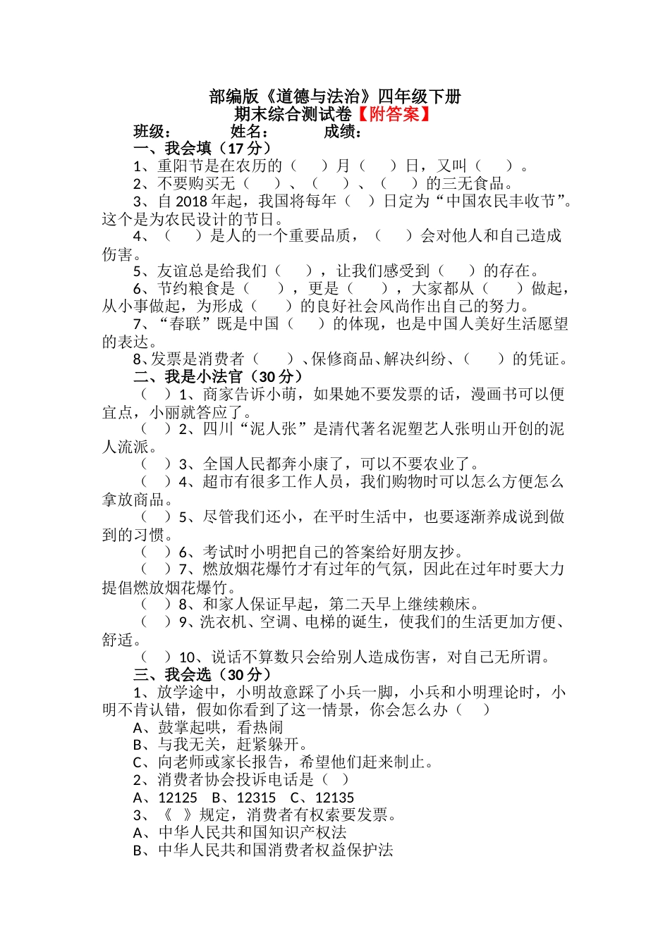 【统编】人教部编版道德与法治四年级下册期末综合测试卷含答案1.doc_第1页