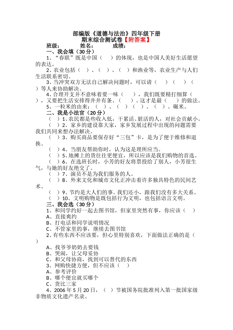 【统编】人教部编版道德与法治四年级下册期末综合测试卷含答案2.doc_第1页