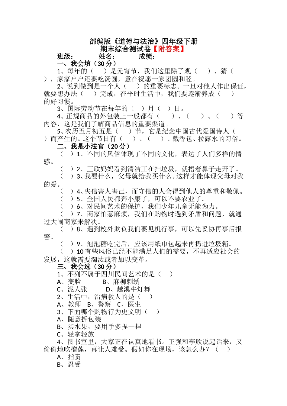 【统编】人教部编版道德与法治四年级下册期末综合测试卷含答案3.doc_第1页