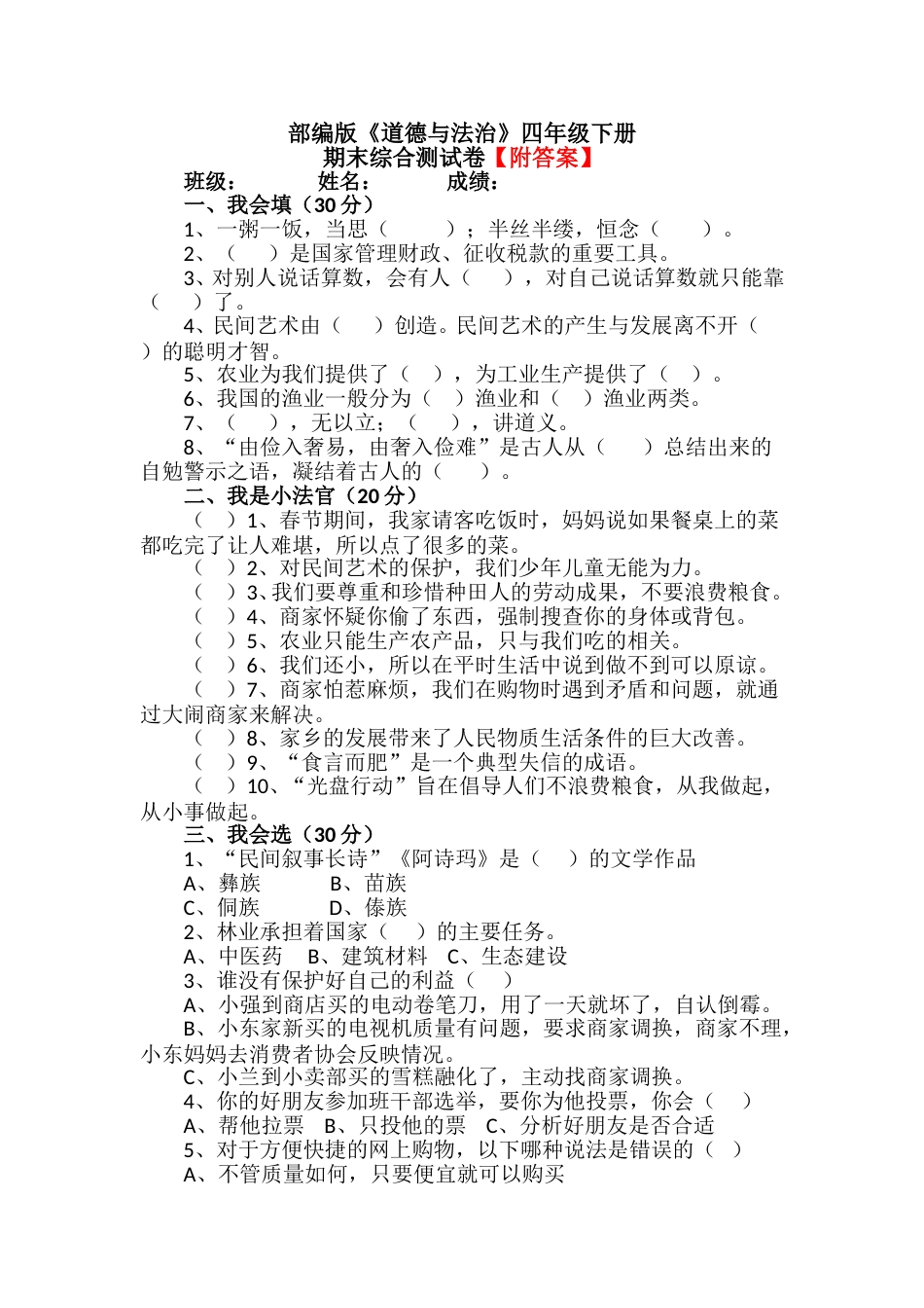【统编】人教部编版道德与法治四年级下册期末综合测试卷含答案4.doc_第1页
