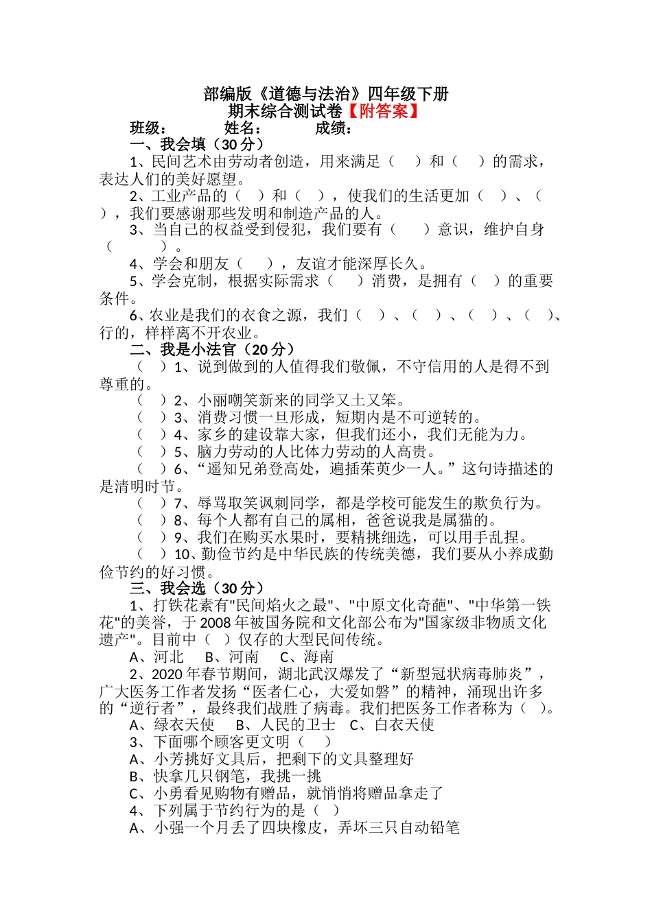 【统编】人教部编版道德与法治四年级下册期末综合测试卷含答案5.doc_第1页