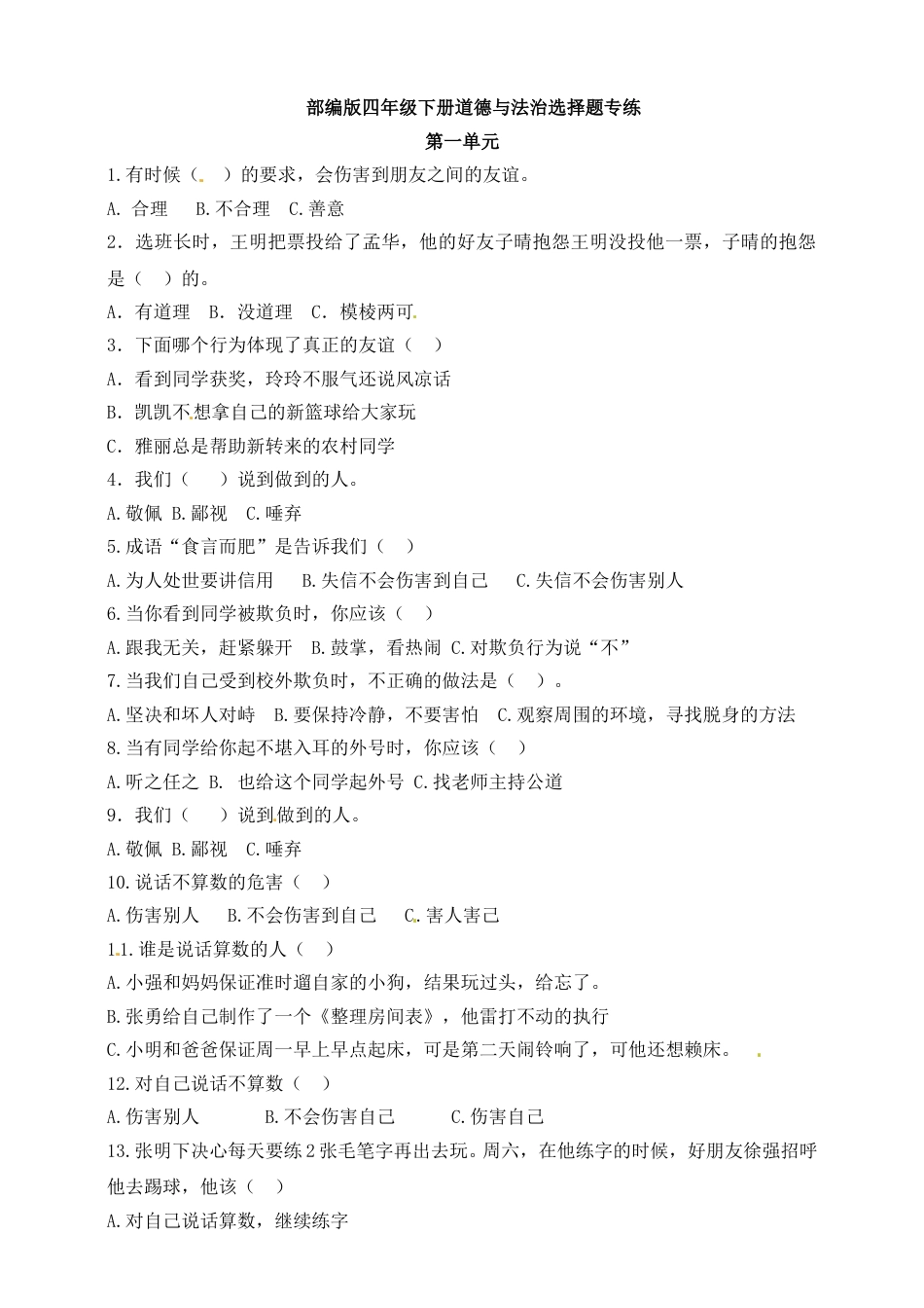 【选择题专练】四年级下册道德与法治 部编版（含答案）.doc_第1页