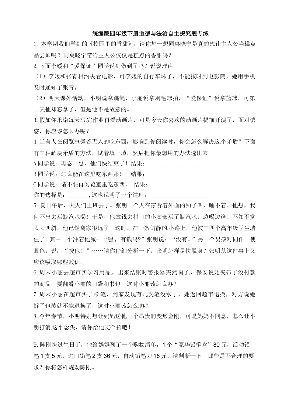 【自主探究题专练】四年级下册道德与法治 部编版（含答案）.doc_第1页