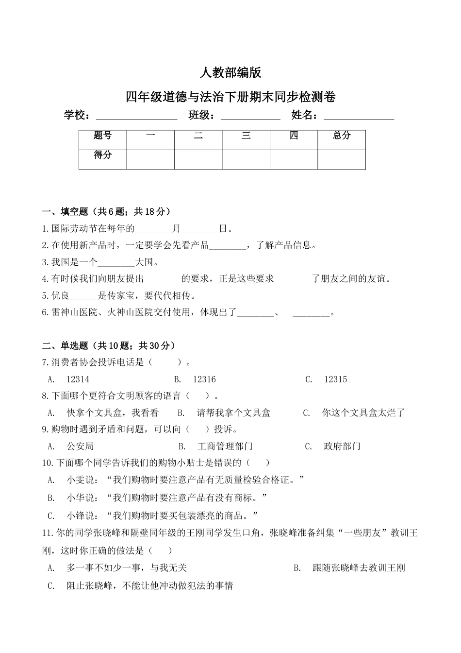 部编版4下-期末测试卷（1) 部编版 （含答案）.doc_第1页