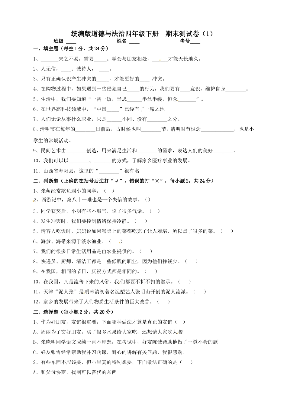 部编版4下-期末测试卷（2) 部编版 （含答案）.doc_第1页