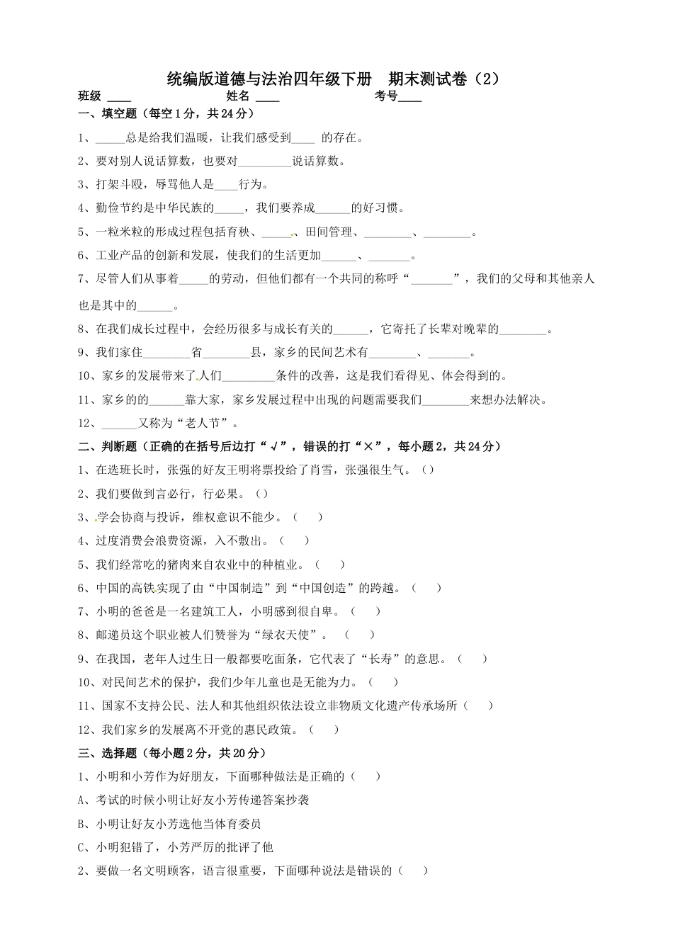 部编版4下-期末测试卷（3) 部编版 （含答案）.doc_第1页