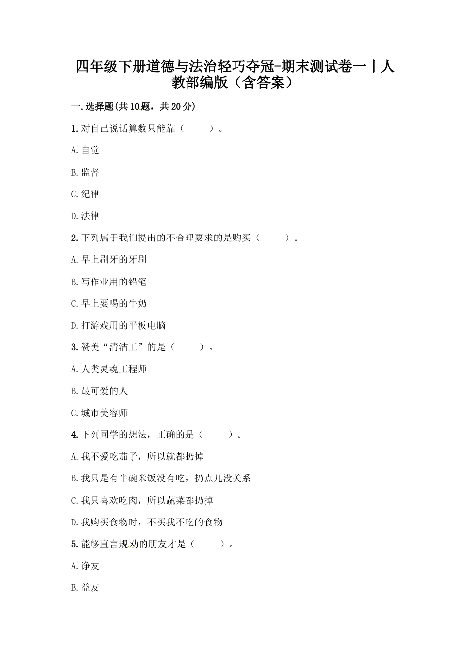 部编版4下-期末测试卷（6) 部编版 （含答案）.docx_第1页