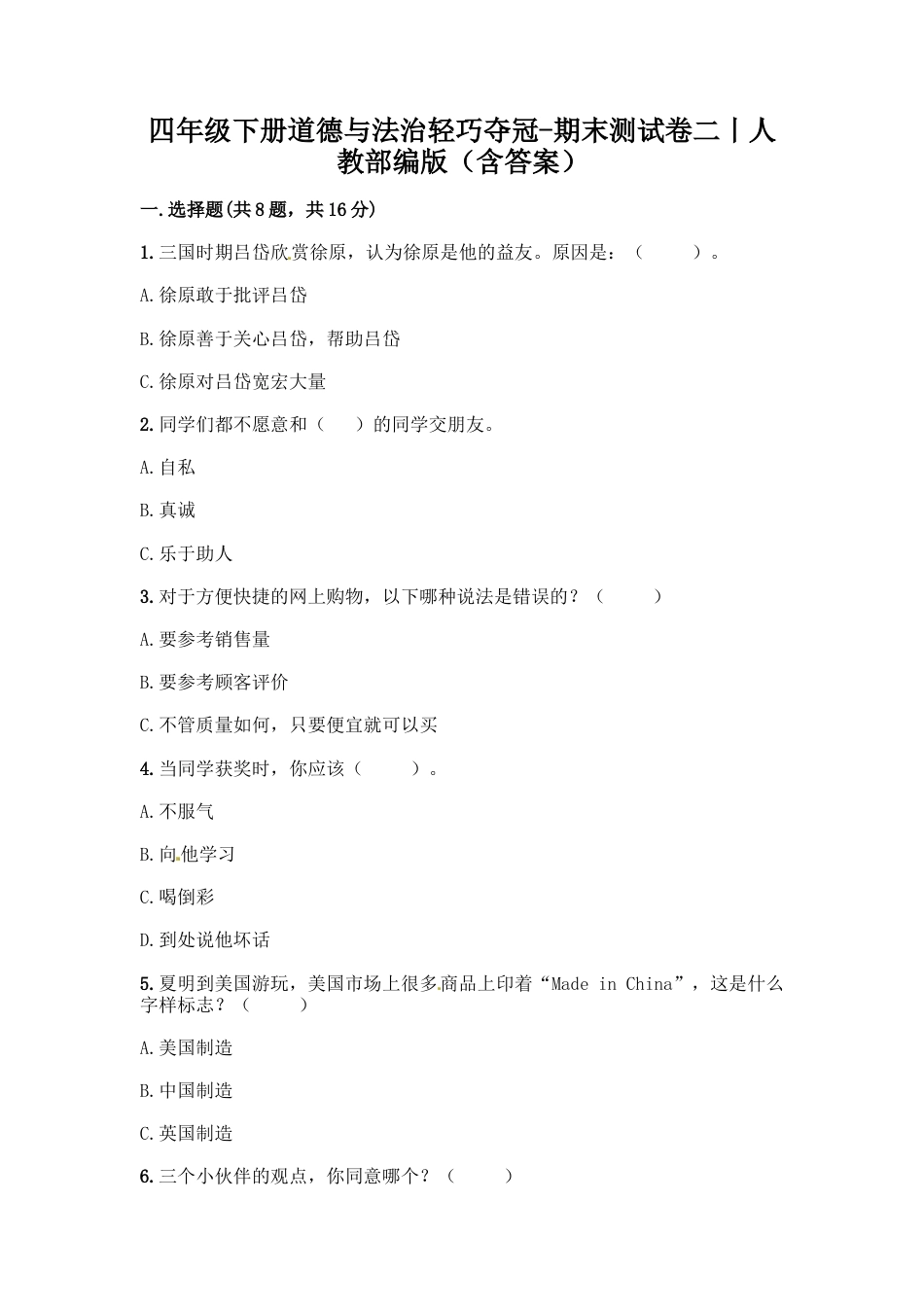 部编版4下-期末测试卷（7) 部编版 （含答案）.docx_第1页