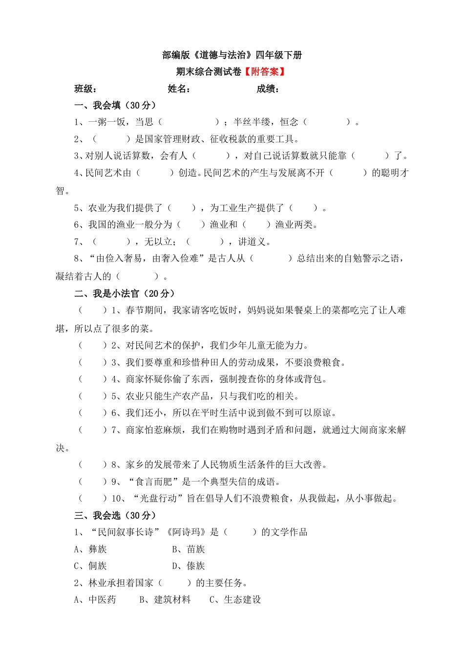 部编版4下-期末测试卷（8) 部编版 （含答案）.doc_第1页