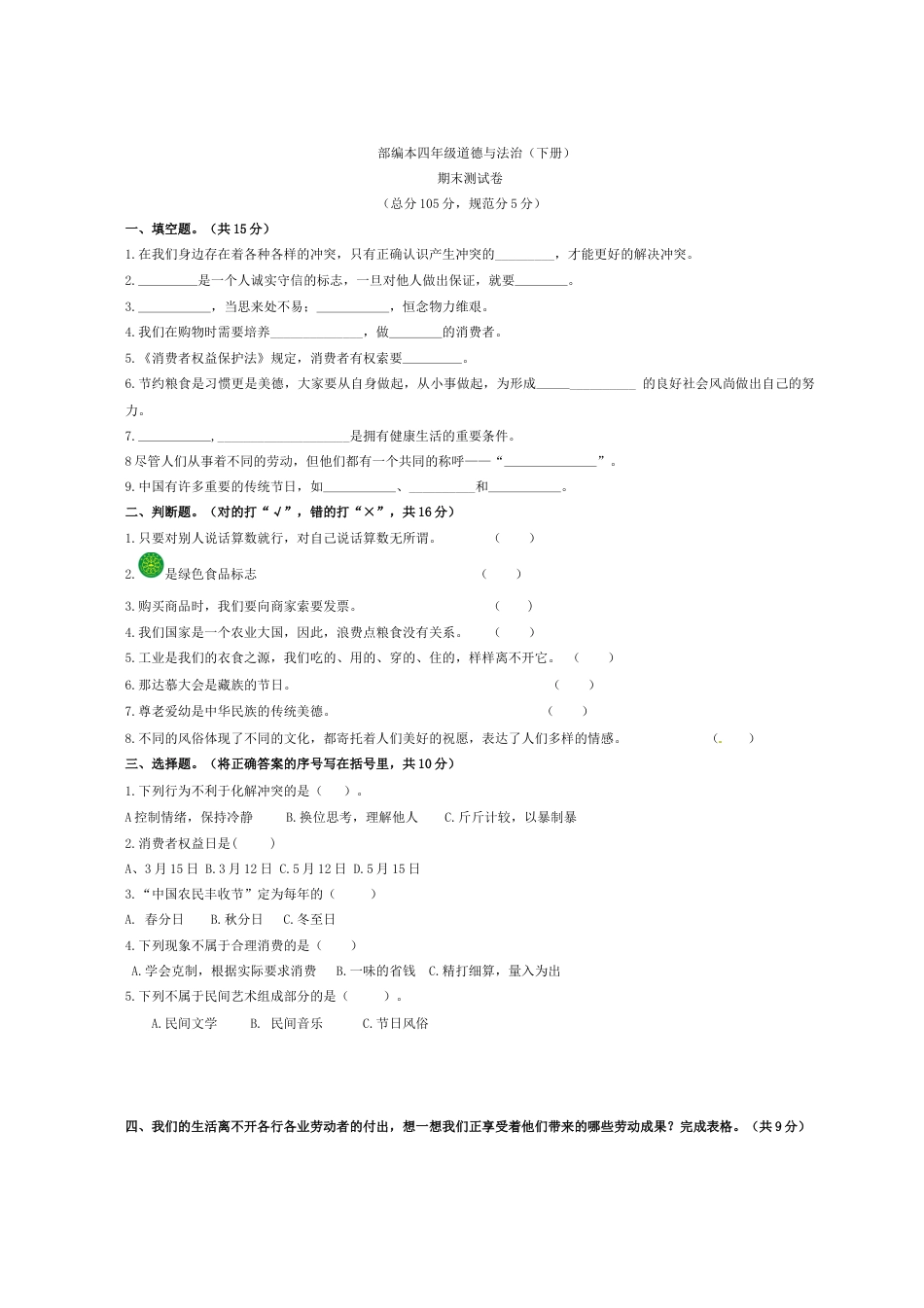 部编版4下-期末测试卷（10) 部编版 （含答案）.docx_第1页