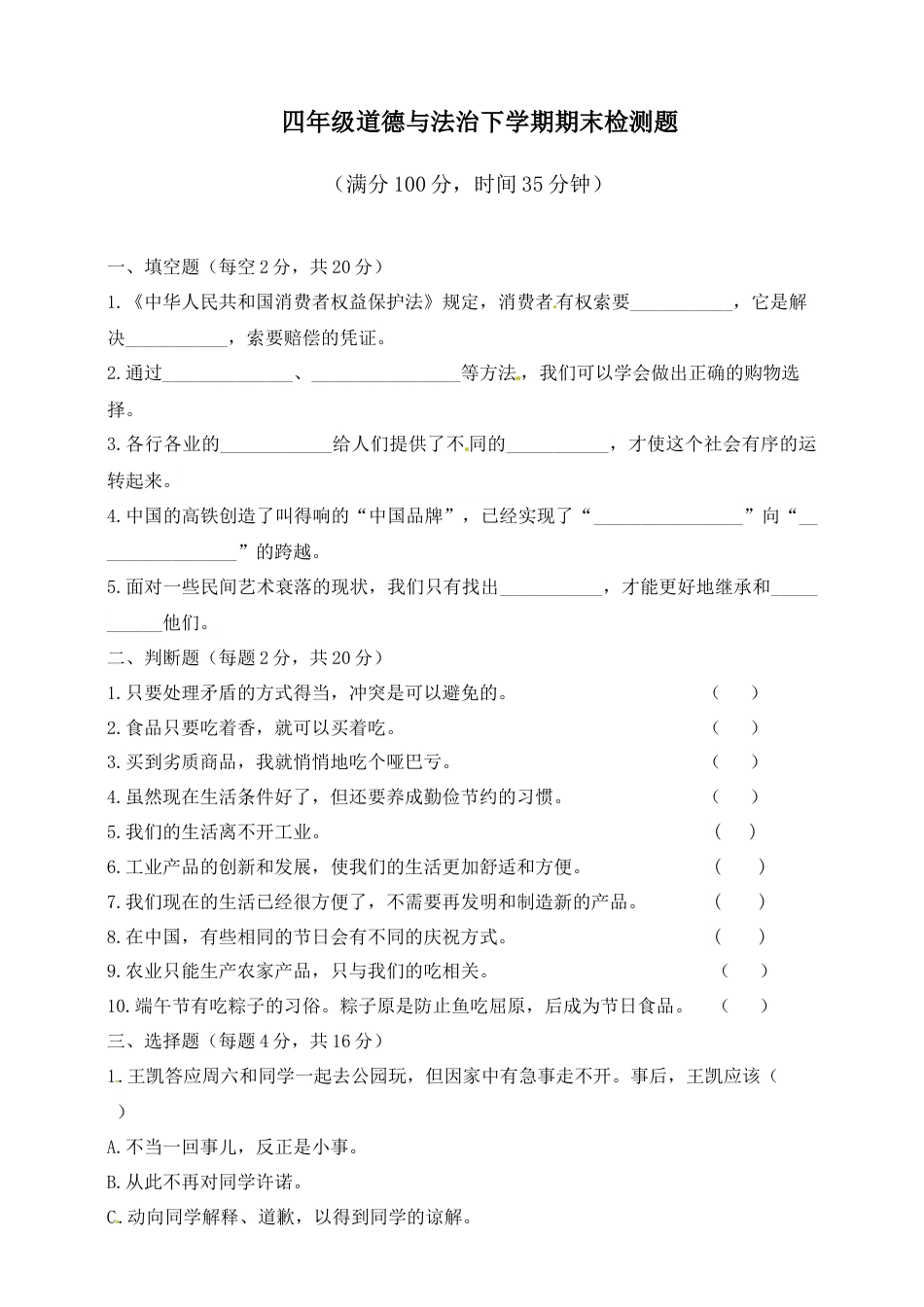 部编版4下-期末测试卷（11) 部编版 （含答案）.docx_第1页