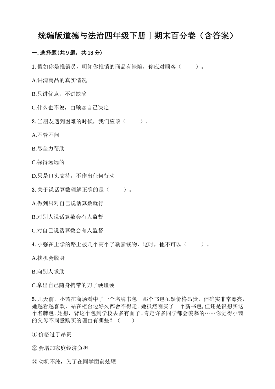 部编版4下-期末测试卷（14) 部编版 （含答案）.doc_第1页