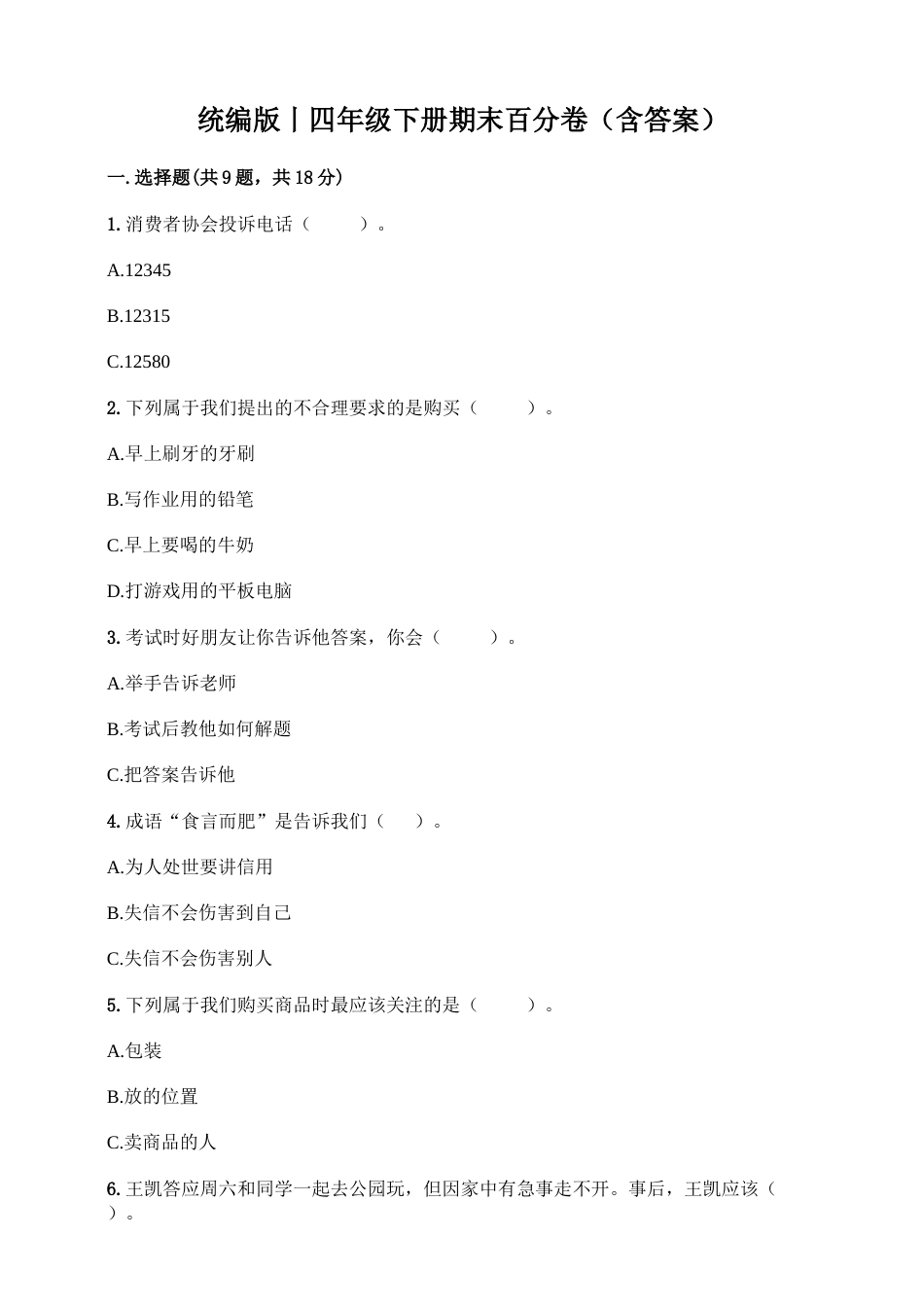 部编版4下-期末测试卷（15) 部编版 （含答案）.doc_第1页