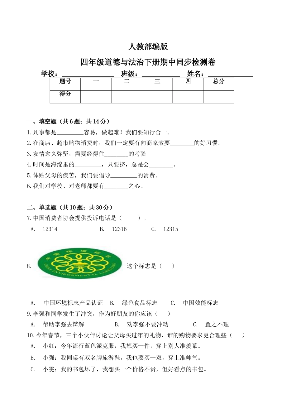 部编版4下-期中测试卷（1) 部编版 （含答案）.doc_第1页