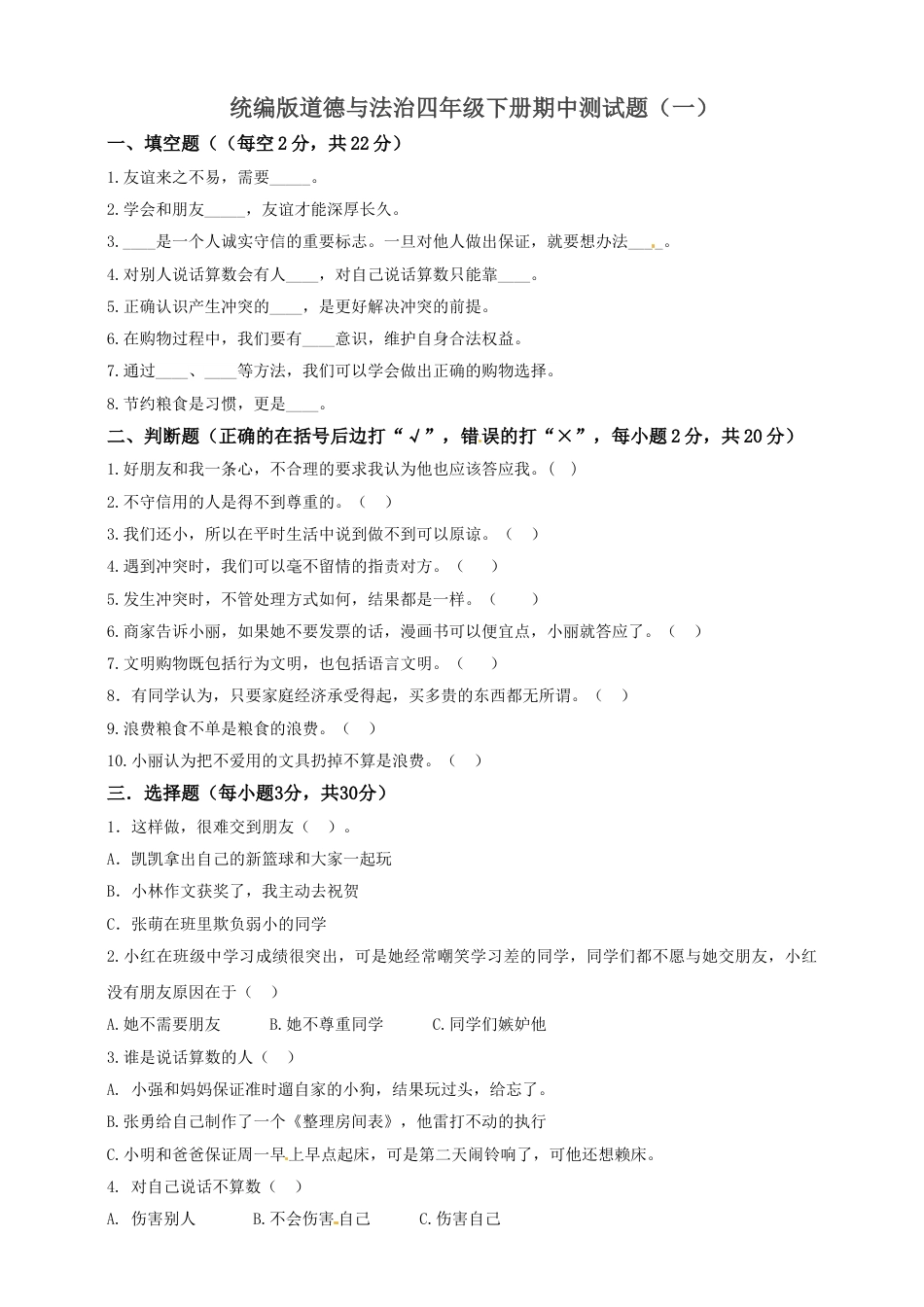 部编版4下-期中测试卷（2) 部编版 （含答案）.doc_第1页