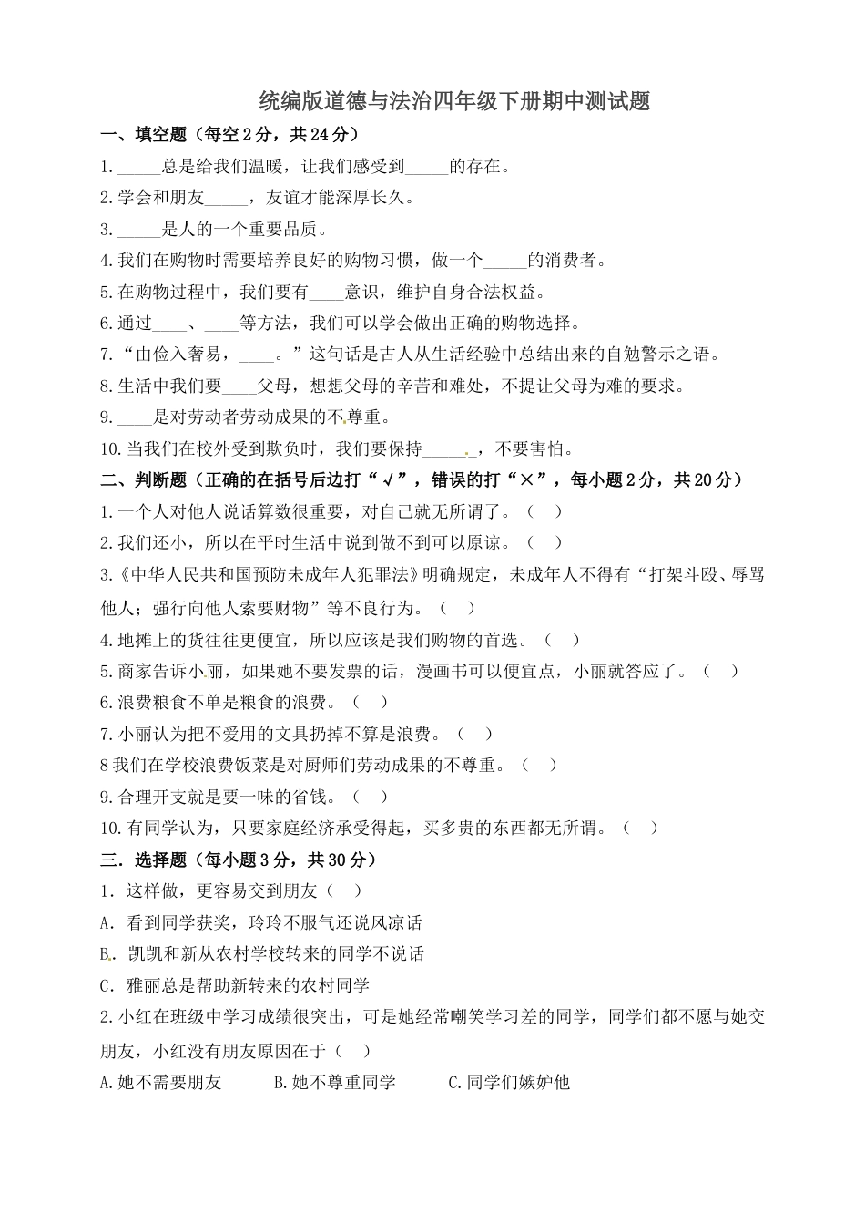 部编版4下-期中测试卷（3) 部编版 （含答案）.doc_第1页
