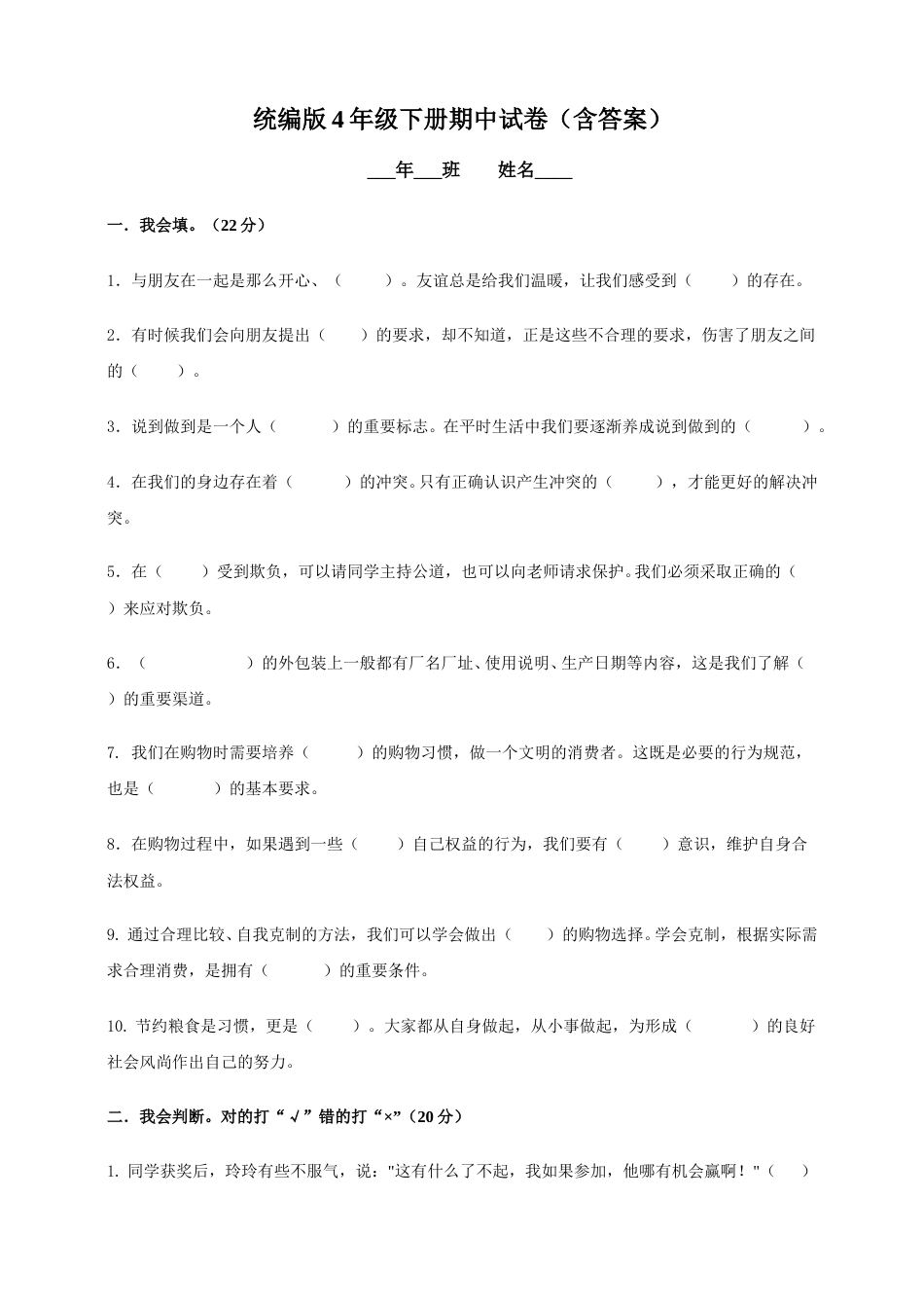部编版4下-期中测试卷（4) 部编版 （含答案）.doc_第1页