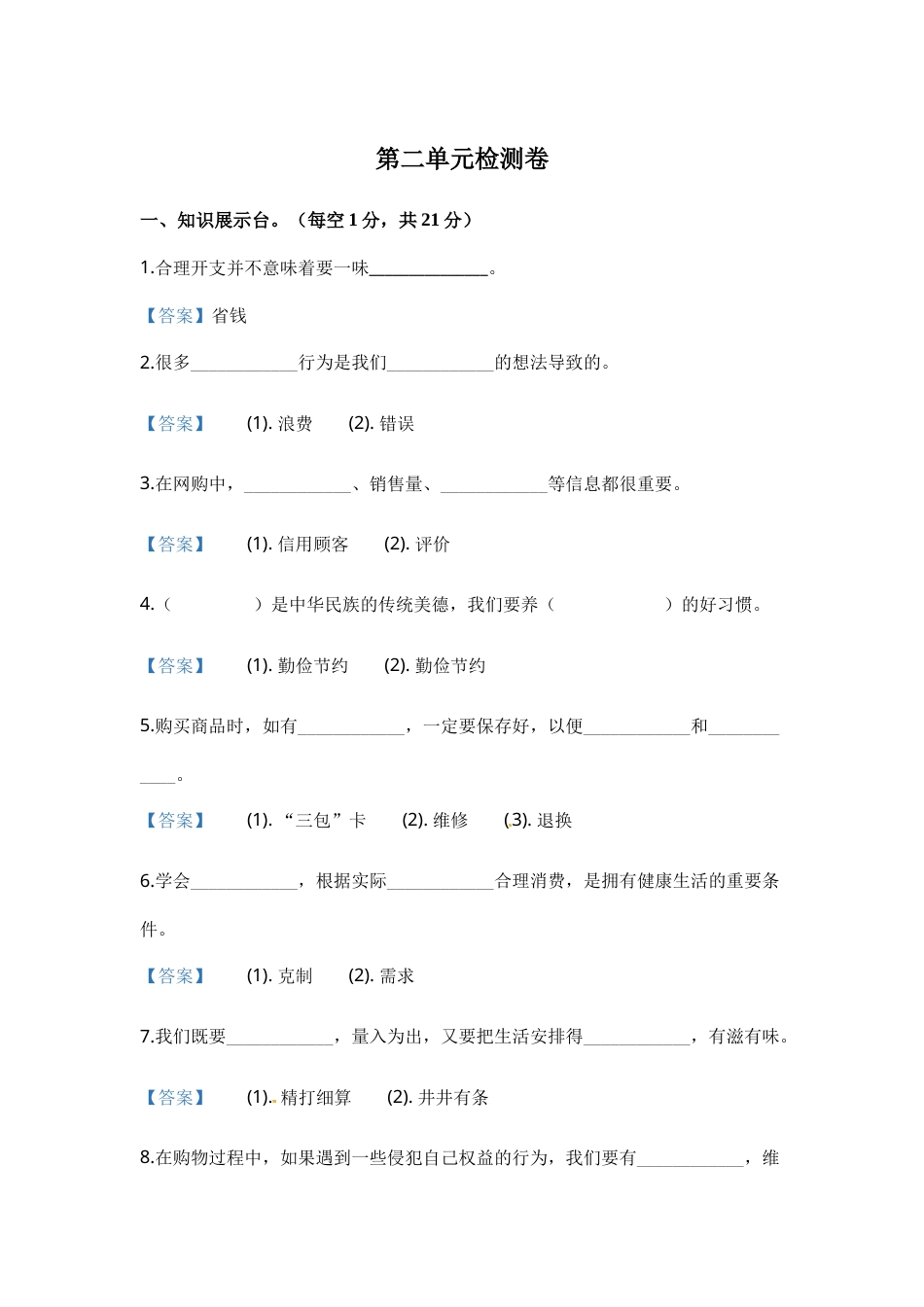 部编版道德与法治四年级下册单元测试-第二单元《做聪明的消费者》（含答案）.docx_第1页