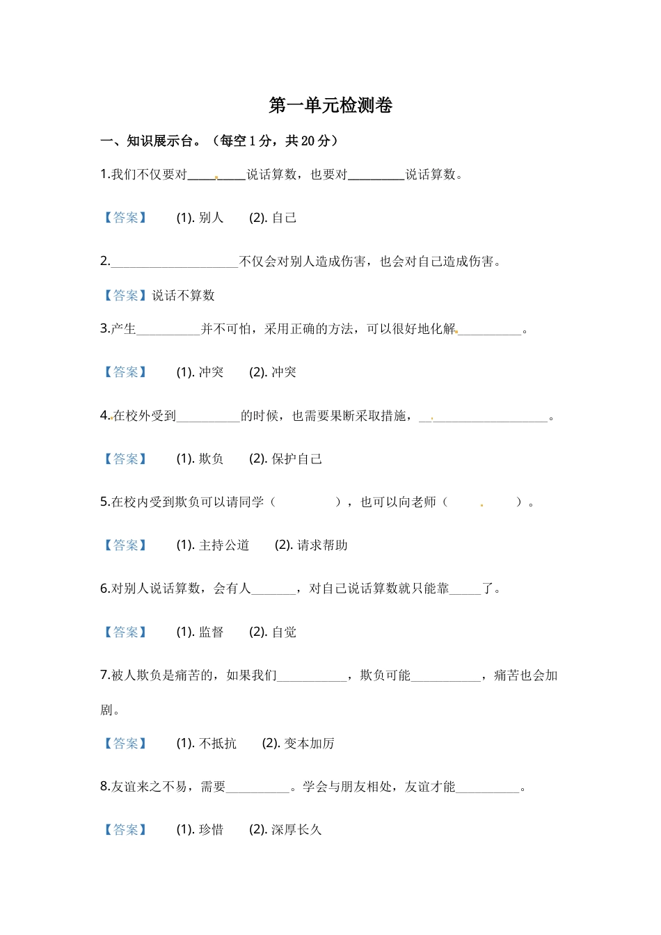 部编版道德与法治四年级下册单元测试-第一单元《同伴与交往》（含答案）.docx_第1页