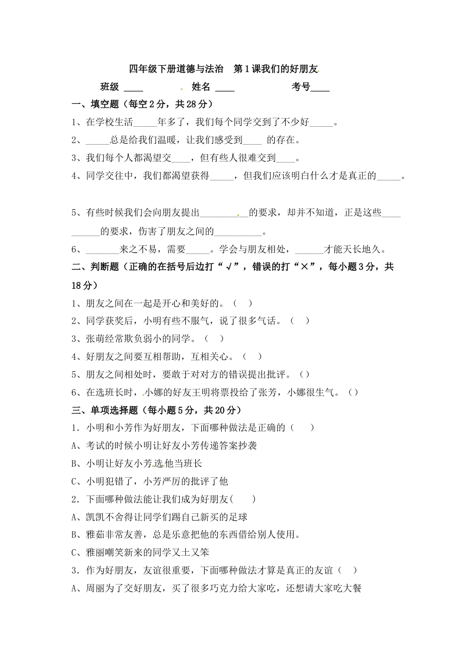 第1课 我们的好朋友 四年级下册道德与法治 人教部编版（含答案）.docx_第1页