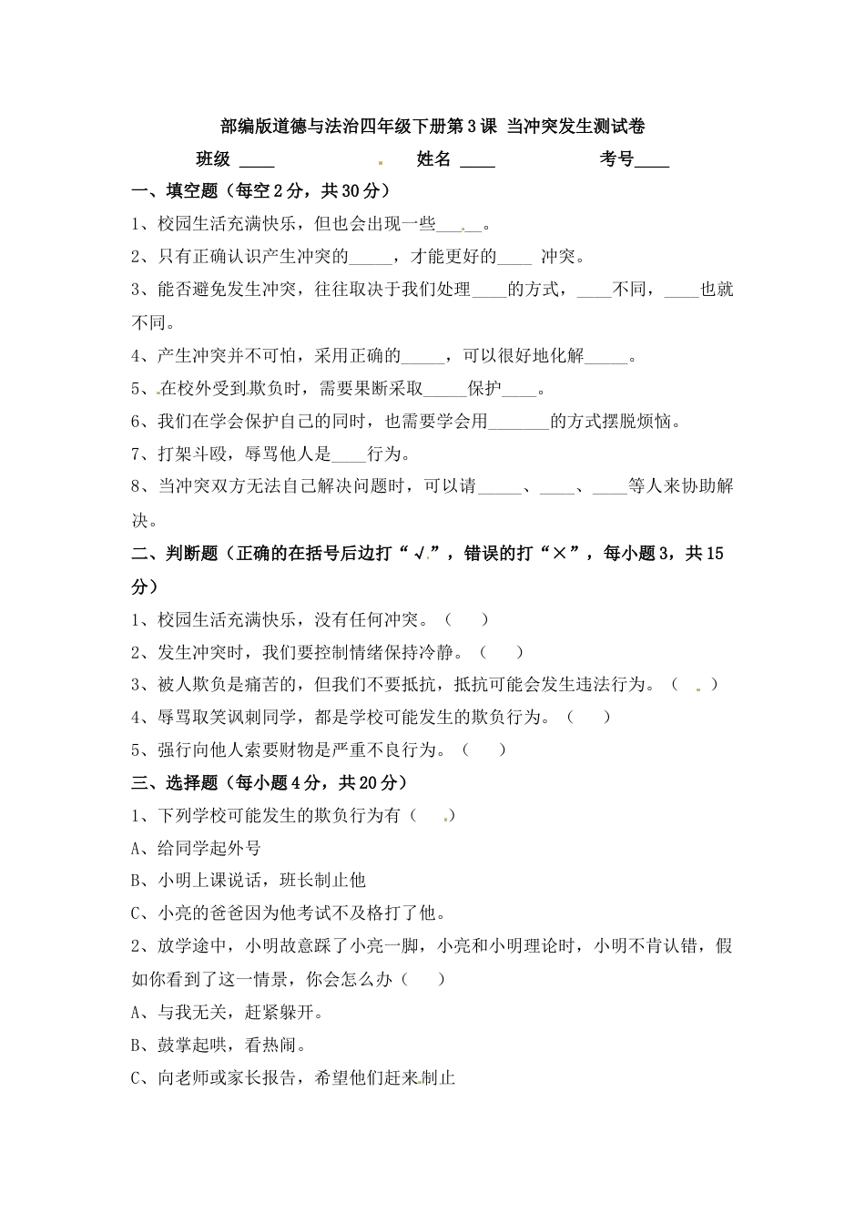 第3课 当冲突发生 四年级下册道德与法治 人教部编版（含答案）.docx_第1页