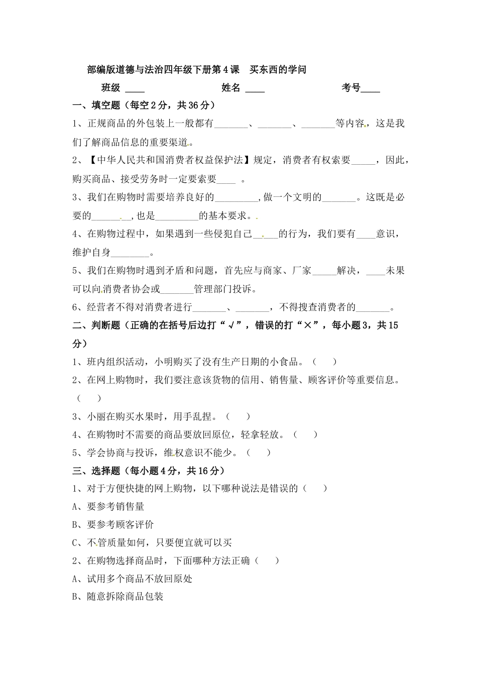 第4课 买东西的学问 四年级下册道德与法治 人教部编版（含答案）.docx_第1页