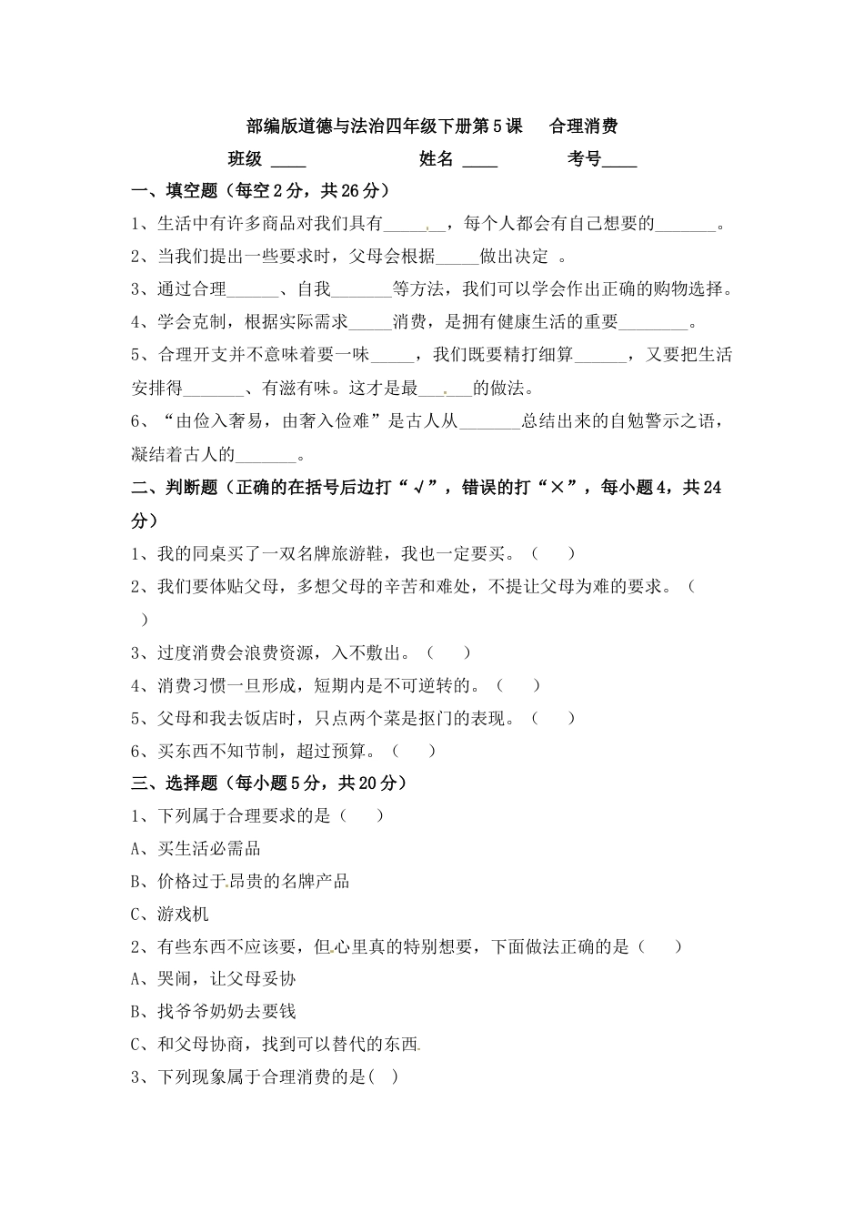 第5课 合理消费 四年级下册道德与法治 人教部编版（含答案）.docx_第1页