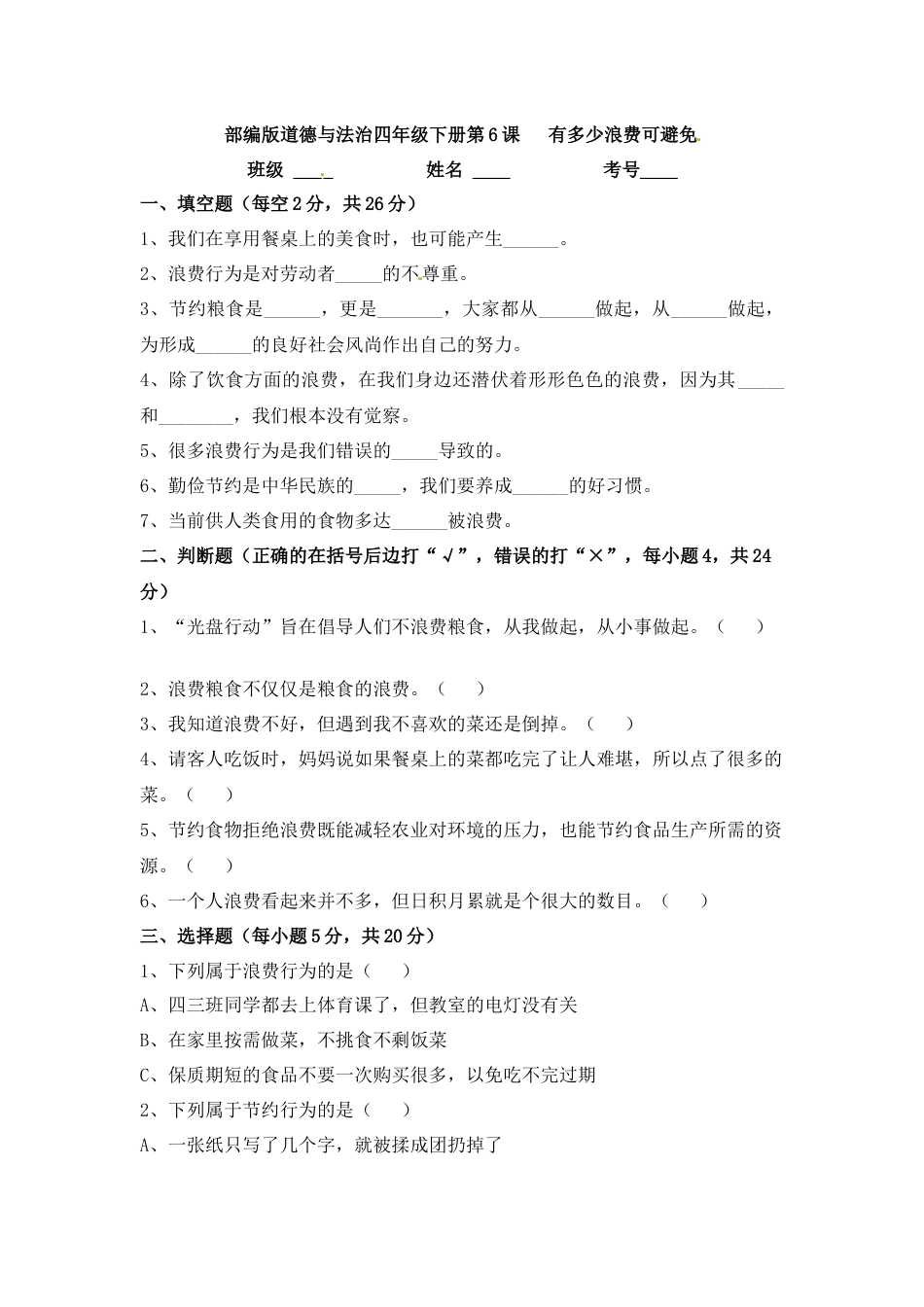 第6课 有多少浪费可避免 四年级下册道德与法治 人教部编版（含答案）.docx_第1页