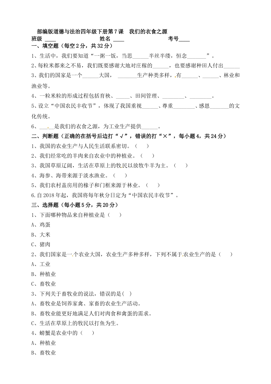 第7课 我们的衣食之源 四年级下册道德与法治 人教部编版（含答案）.doc_第1页