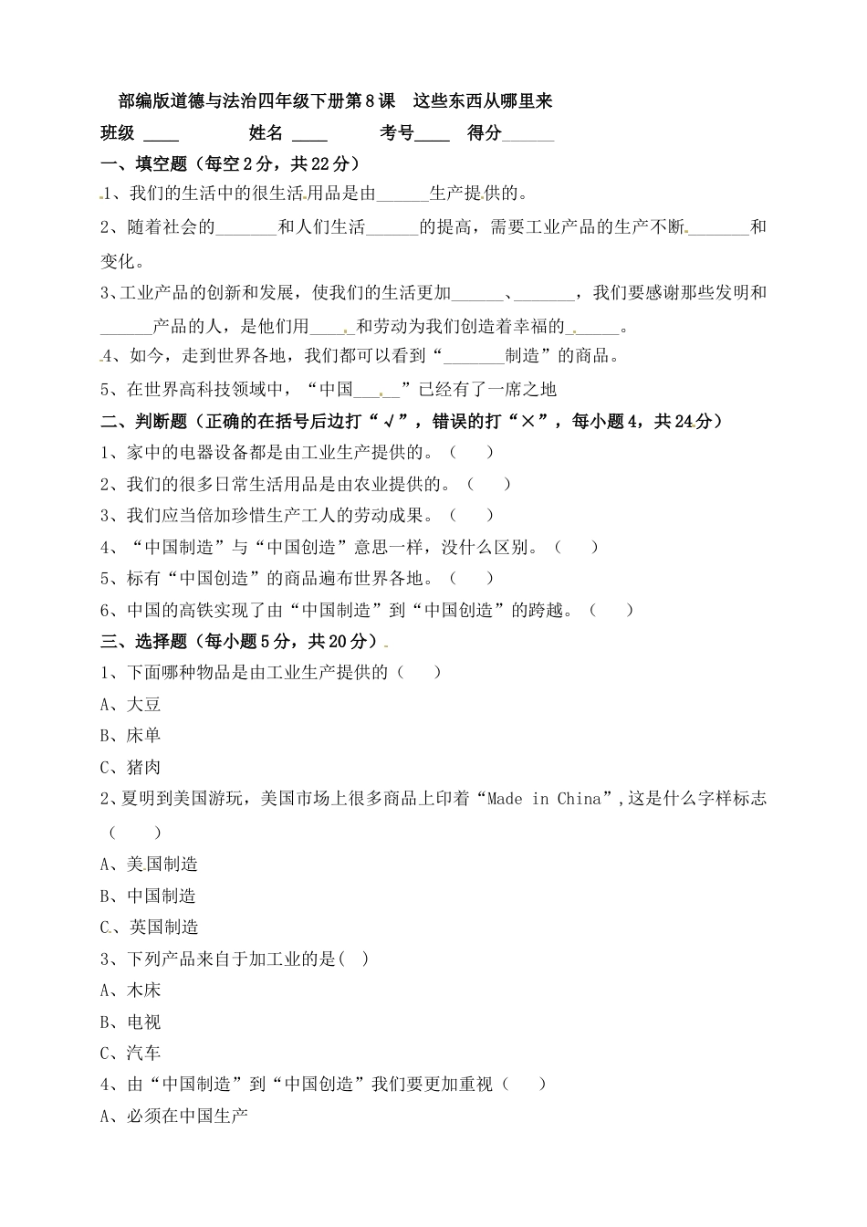 第8课 这些东西哪里来 四年级下册道德与法治 人教部编版（含答案）.doc_第1页
