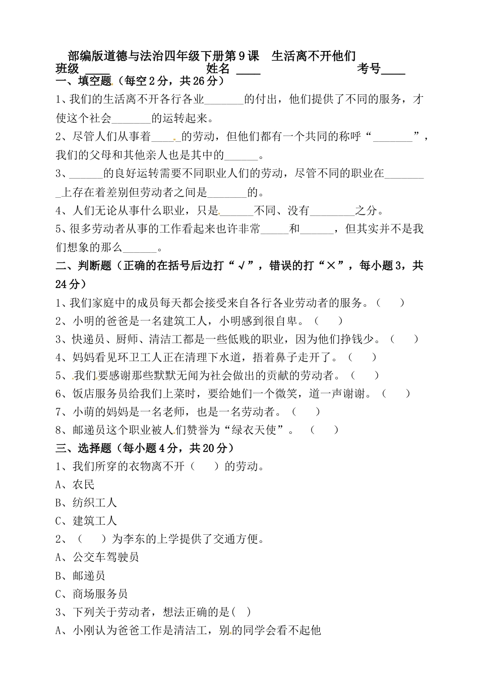 第9课 生活离不开他们 四年级下册道德与法治 人教部编版（含答案）.doc_第1页