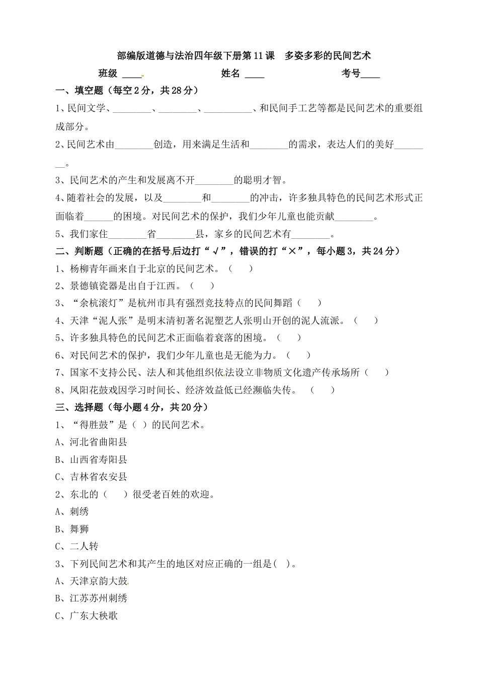 第11课 多姿多彩的民间艺术 四年级下册道德与法治 人教部编版（含答案）.doc_第1页