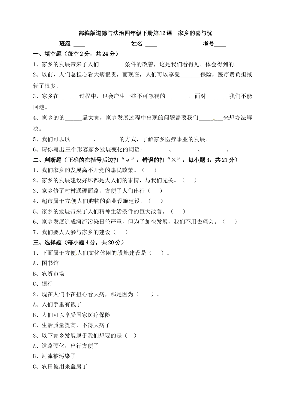 第12课 家乡的喜与忧 四年级下册道德与法治 人教部编版（含答案）.doc_第1页