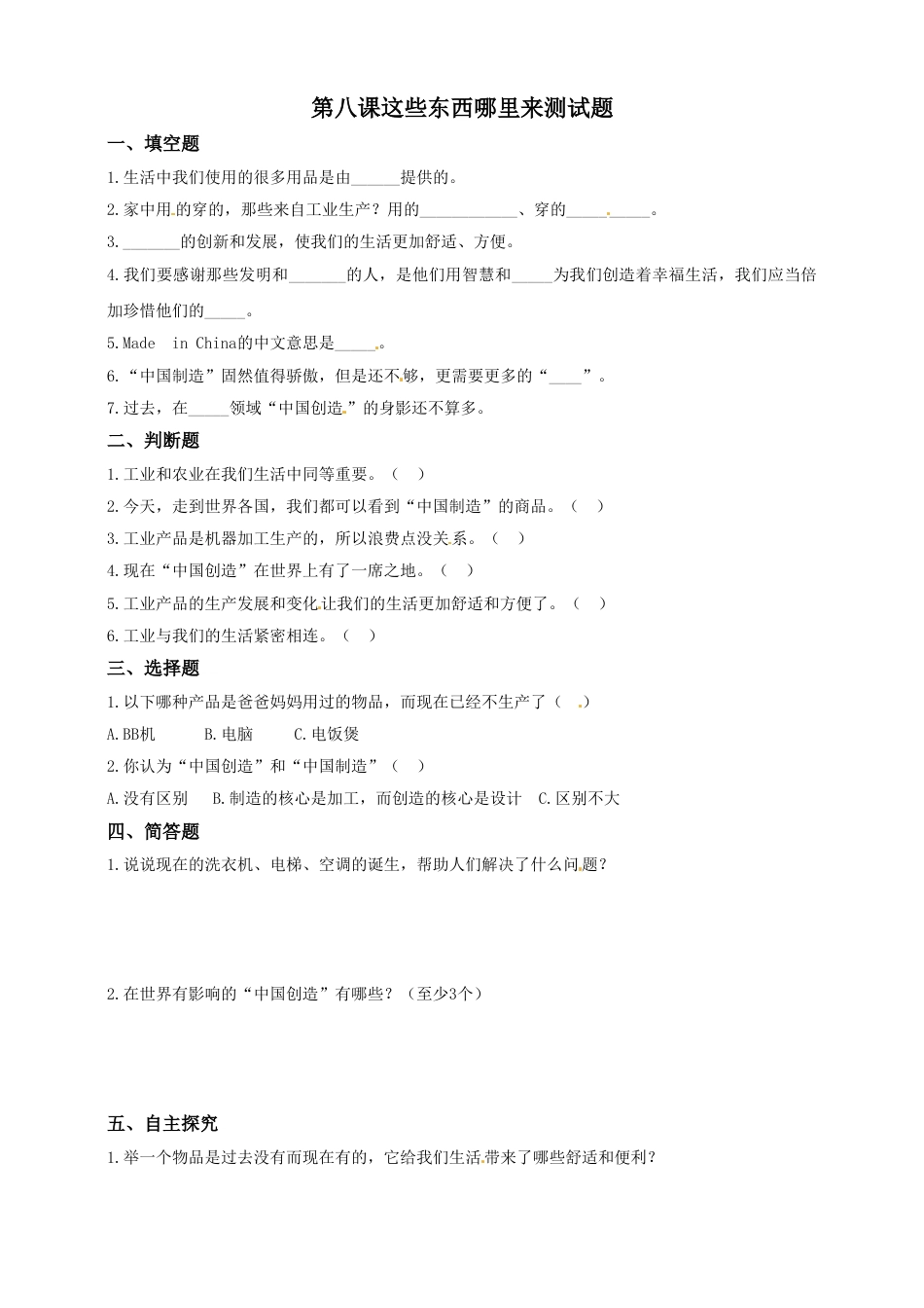 第八课 这些东西哪里来 四年级下册道德与法治同步练习 人教部编版（含答案）.doc_第1页