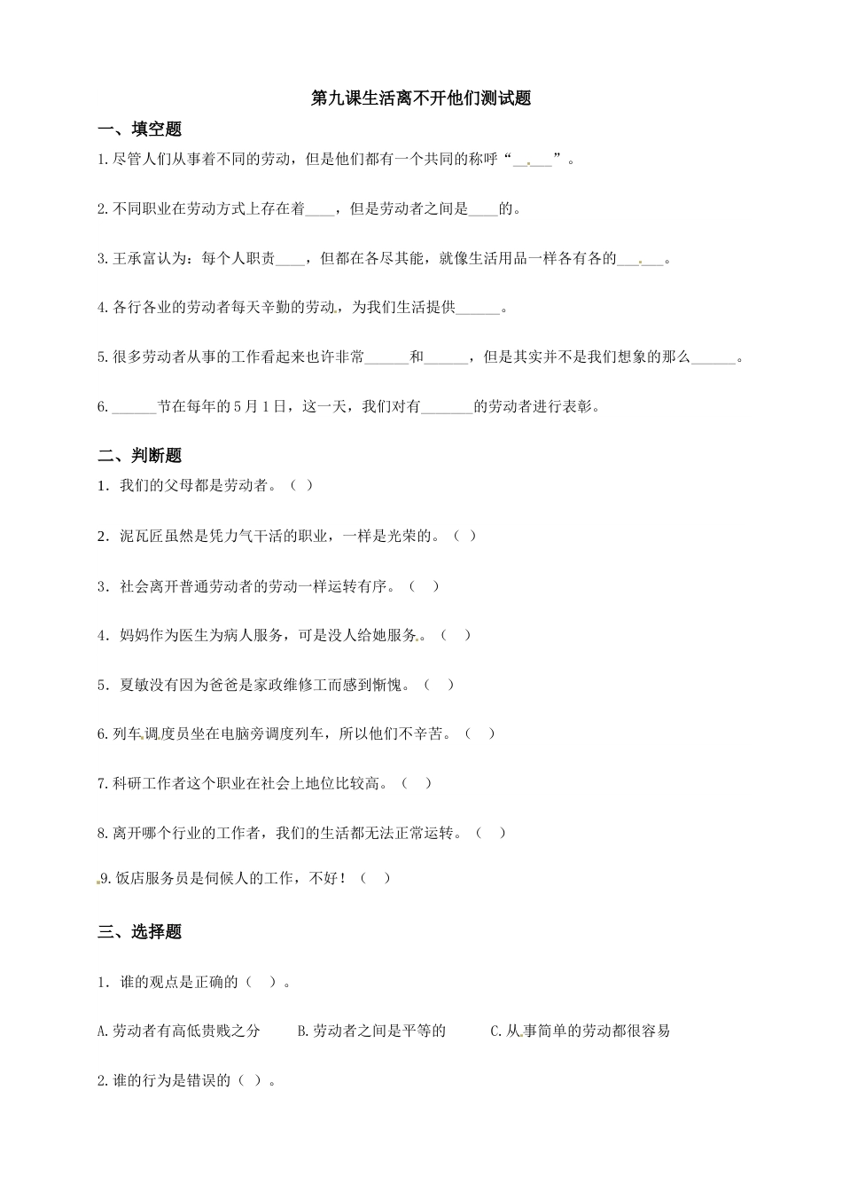 第九课 生活离不开他们 四年级下册道德与法治同步练习 人教部编版（含答案）.doc_第1页