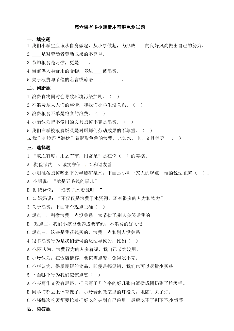第六课 有多少浪费本可避免 四年级下册道德与法治同步练习 人教部编版（含答案）.doc_第1页