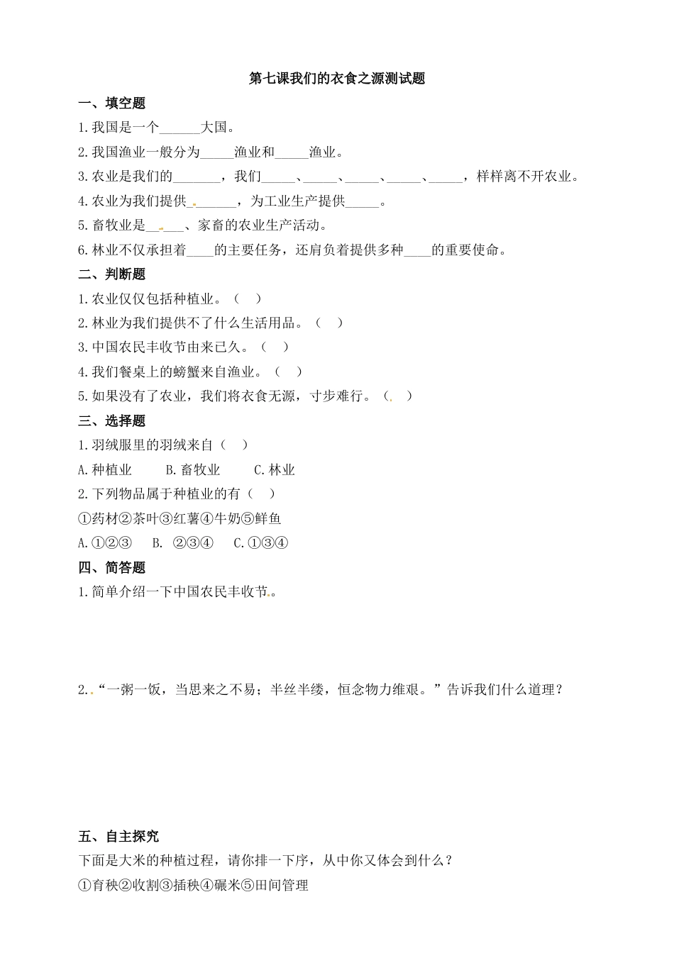 第七课 我们的衣食之源 四年级下册道德与法治同步练习 人教部编版（含答案）.doc_第1页