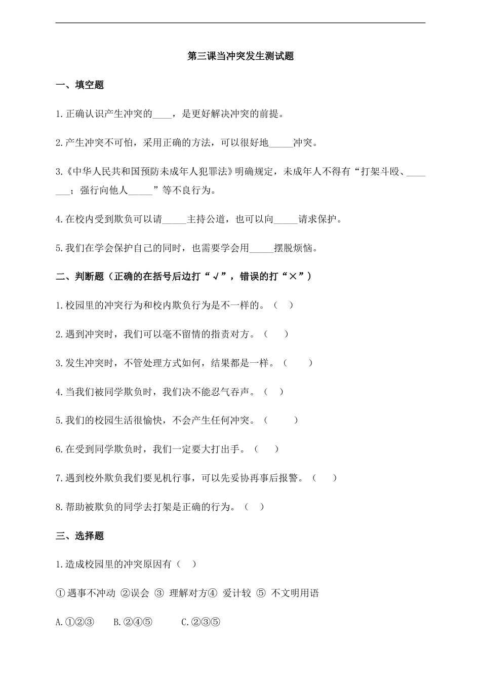 第三课 当冲突发生 四年级下册道德与法治同步练习 人教部编版（含答案）.doc_第1页