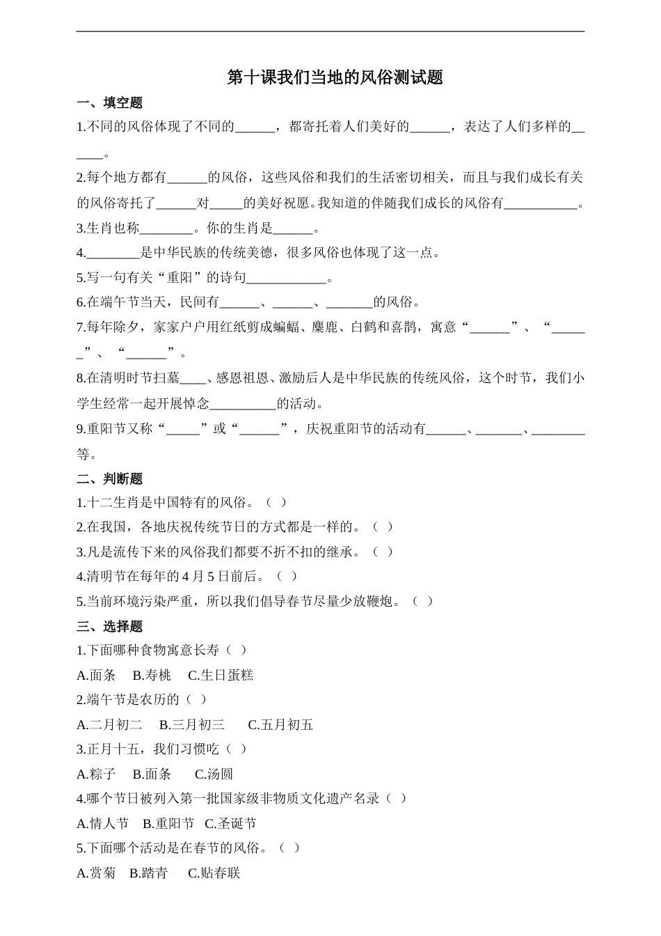 第十课 我们当地的风俗 四年级下册道德与法治同步练习 人教部编版（含答案）.doc_第1页