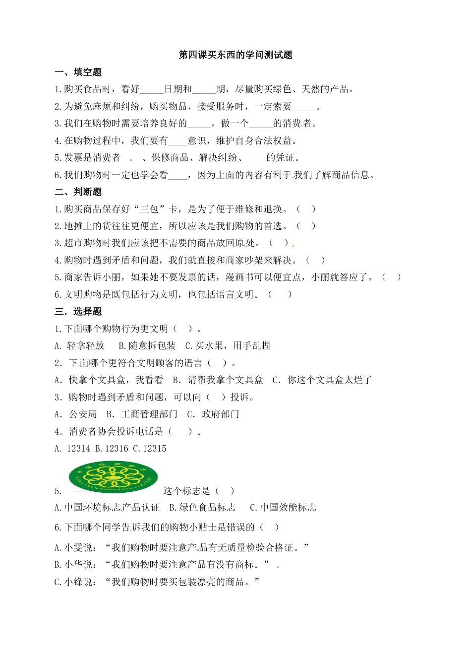 第四课 买东西的学问 四年级下册道德与法治同步练习 人教部编版（含答案）.doc_第1页