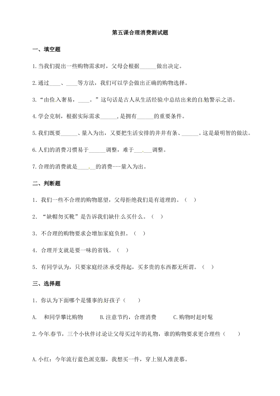 第五课 合理消费 四年级下册道德与法治同步练习 人教部编版（含答案）.doc_第1页