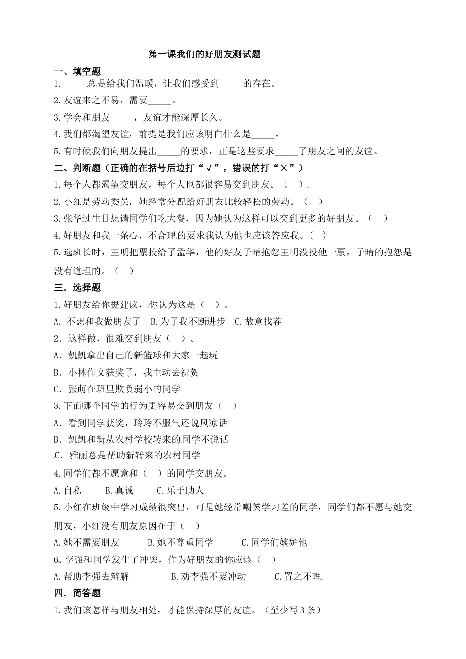 第一课 我们的好朋友 四年级下册道德与法治同步练习 人教部编版（含答案）.doc_第1页