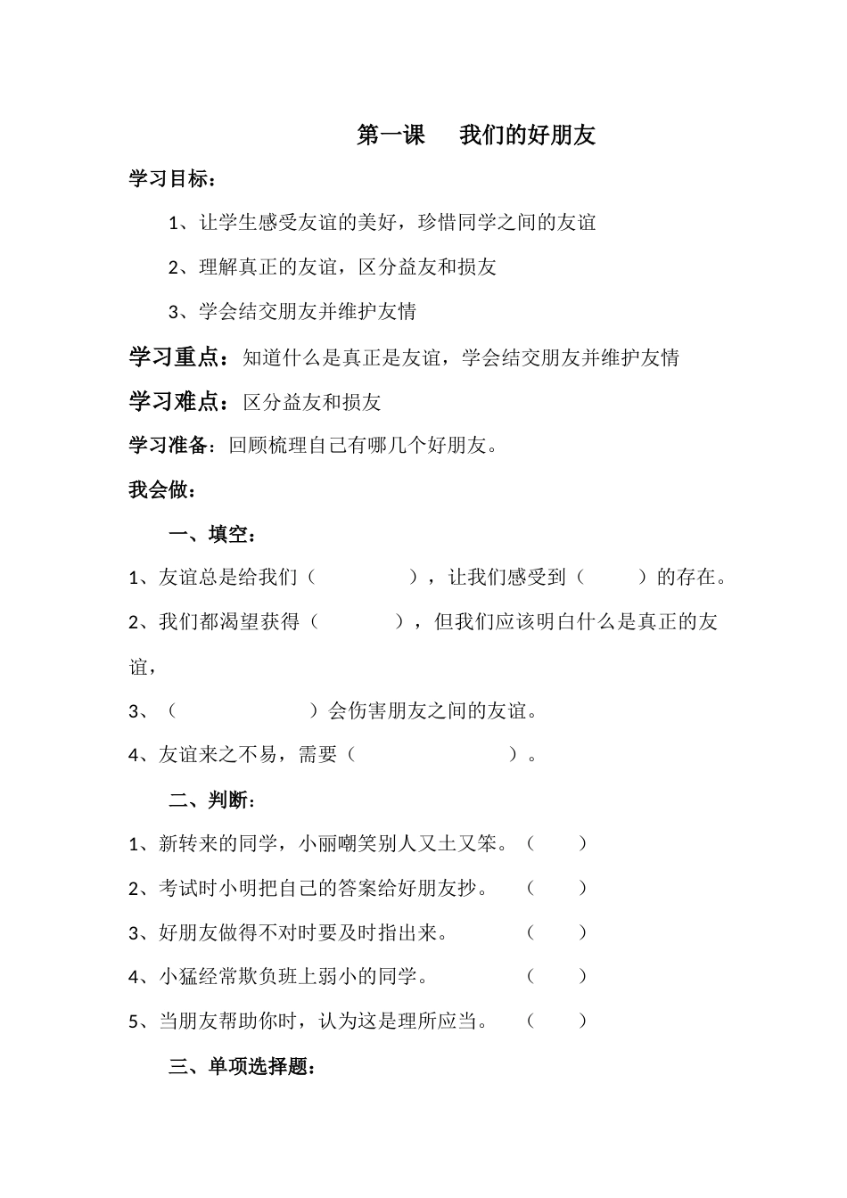 人教部编版四年级下册《道德与法治》第1课   我们的好朋友 课课练（含答案）.docx_第1页